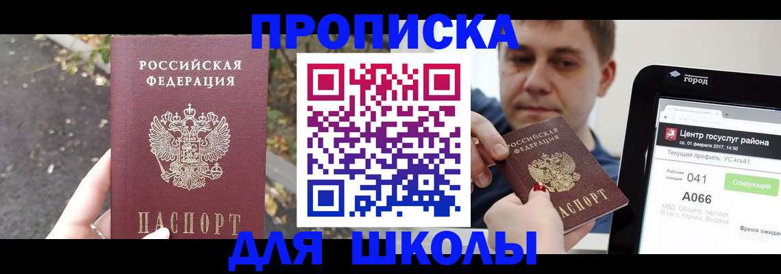 прописка для школы в Арске